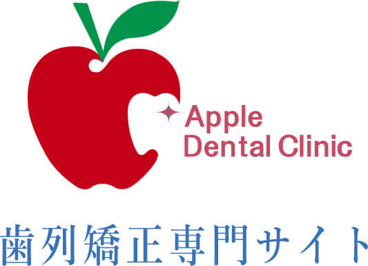 江別の矯正歯科ならアップル歯科歯列矯正専門サイト